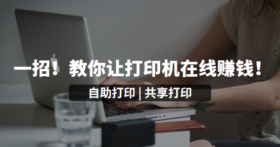 一招！教你讓打印機在線賺錢！