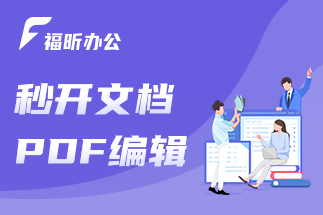 pdf如何在線編輯呢？福昕云編輯的主要功能有哪些呢？