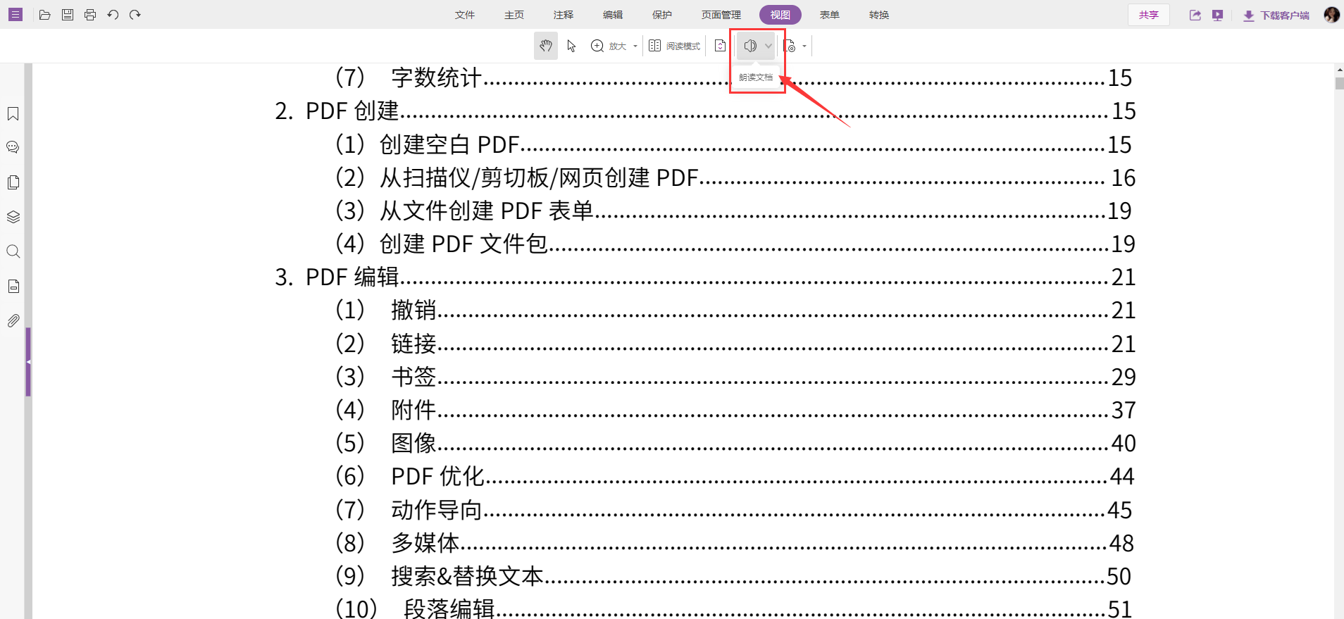 福昕pdf編輯器破解