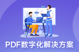 有什么pdf編輯器是值得入手的？這一款絕對不能錯過！