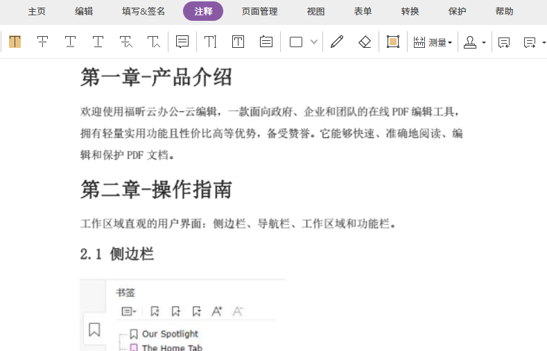福昕云編輯的獨特之處