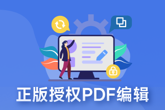 pdf是一種什么樣的文檔格式？哪個(gè)軟件可以編輯pdf文件？