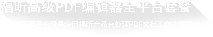 福昕高級PDF編輯器平臺套餐介紹