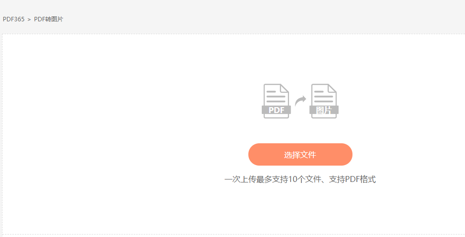 PDF365pdf轉圖片在線
