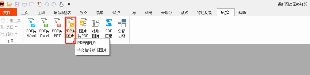 福昕pdf閱讀器領先版pdf轉圖片