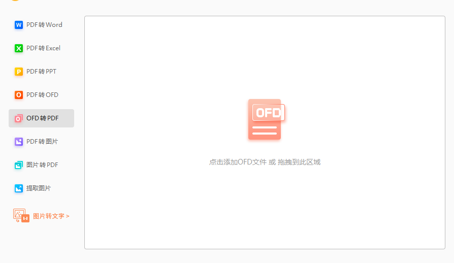 ofd怎么轉換為PDF？