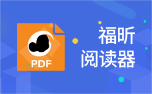 解密福昕閱讀器PDF注釋功能:打造個性化閱讀體驗