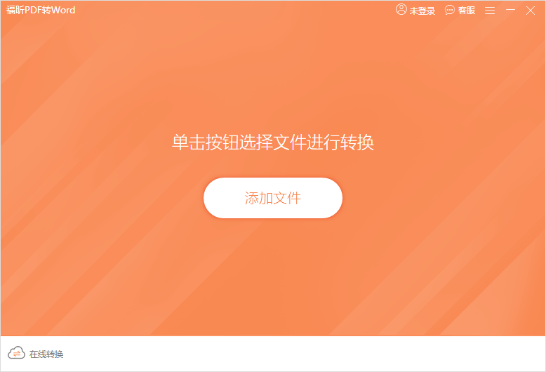 在本站下載的福昕pdf轉(zhuǎn)word軟件