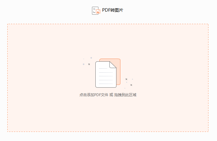 PDF文檔怎么轉(zhuǎn)換成圖片格式