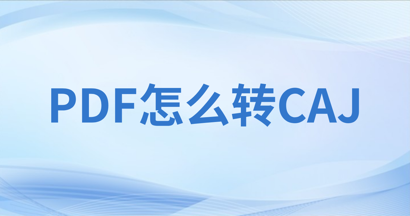 PDF轉CAJ用什么軟件可以批量?PDF批量轉CAJ怎么做?