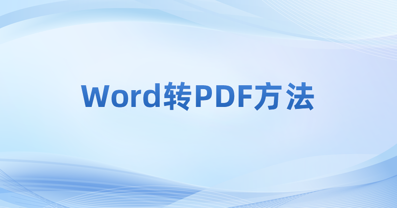 Word怎么轉(zhuǎn)PDF