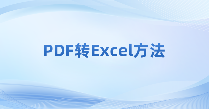 怎么將PDF轉(zhuǎn)成Excel