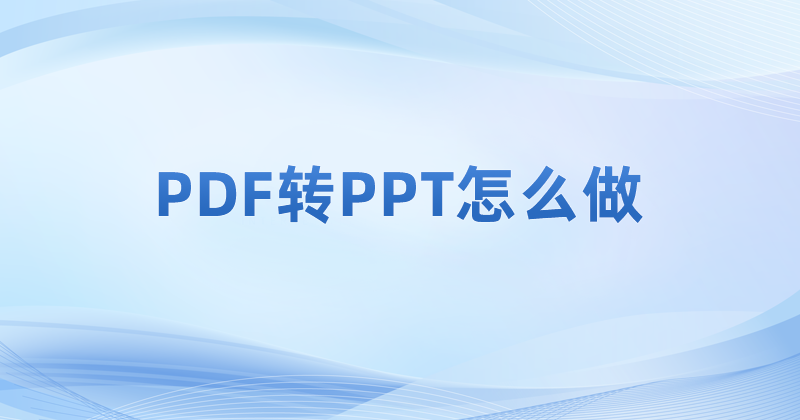 PDF怎么轉(zhuǎn)成PPT