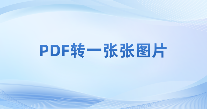 PDF轉(zhuǎn)JPG怎么操作