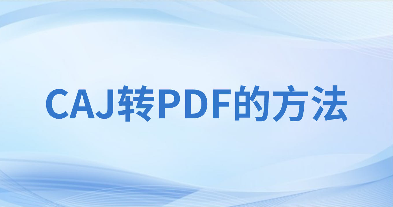CAJ轉PDF用什么工具?CAJ可以高清轉PDF么?