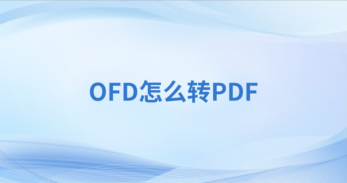 怎么把OFD轉成PDF
