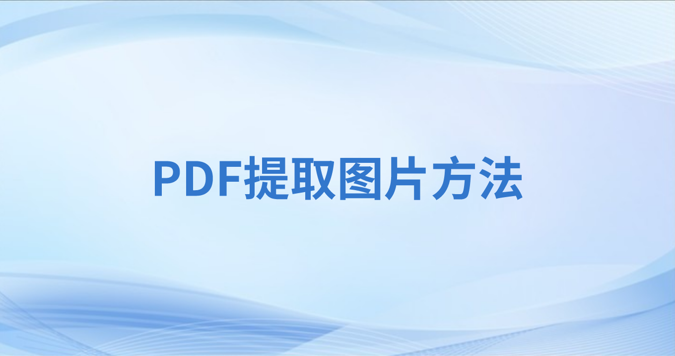 怎么導出PDF所有圖片到本地?PDF素材能單獨提取么?