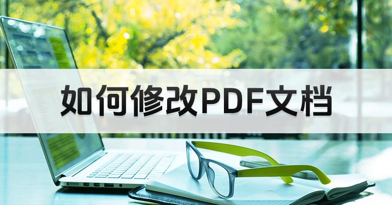 怎么修改PDF文檔