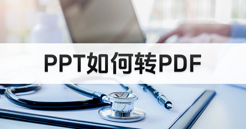 PPT轉(zhuǎn)PDF后亂碼怎么辦？PPT無(wú)法完整PDF怎么辦？