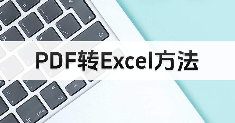 如何將PDF處理成Excel？PDF轉(zhuǎn)Excel后能編輯么？