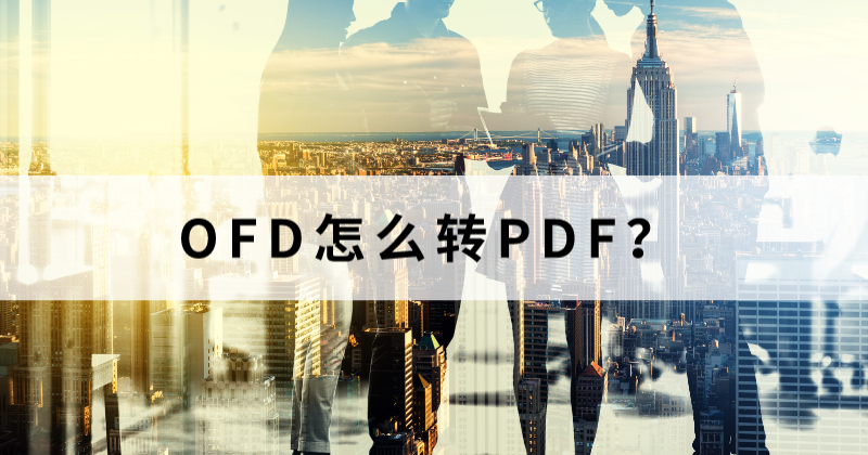 發(fā)票格式可以修改么？OFD怎么轉(zhuǎn)PDF？