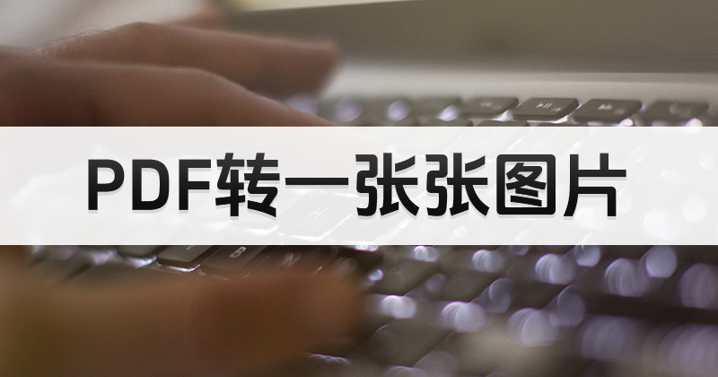 處理PDF頁(yè)面轉(zhuǎn)圖要怎么做？如何完成PDF轉(zhuǎn)JPG？