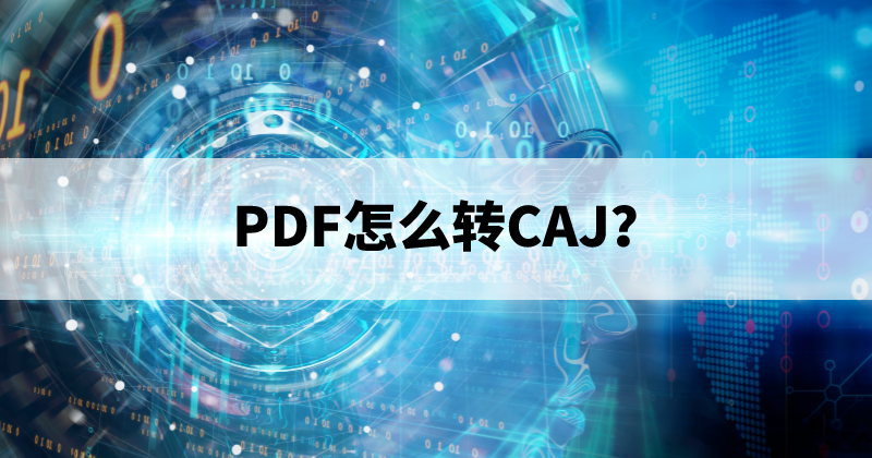 PDF怎么轉格式？福昕PDF轉Word支持轉CAJ么？
