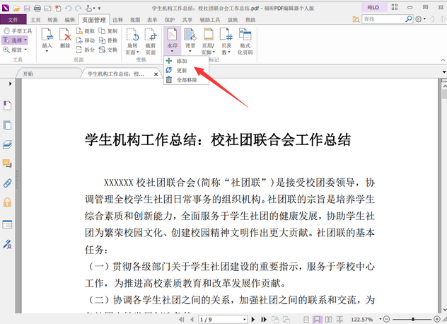 頁面管理”標(biāo)簽頁中的“水印”，選擇“添加