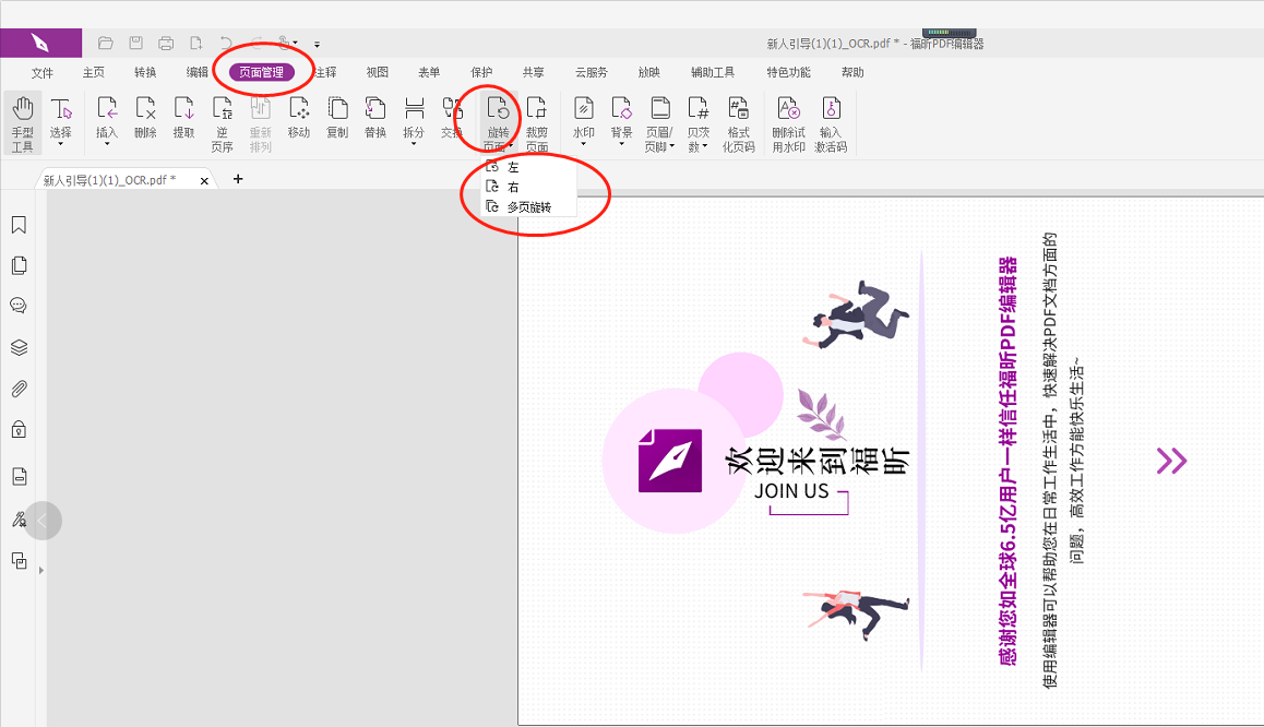怎么旋轉(zhuǎn)PDF頁(yè)面