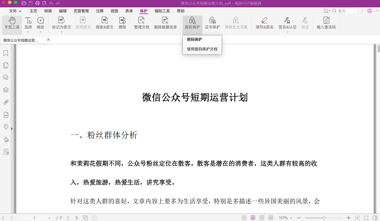 PDF文件如何設置打開密碼