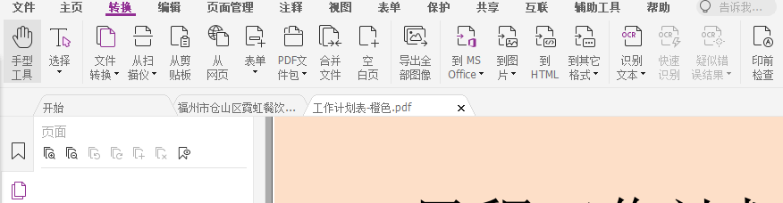 PDF怎么轉(zhuǎn)成WORD？