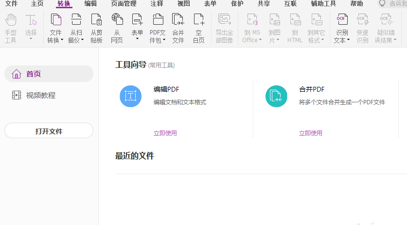pdf轉(zhuǎn)word免費的軟件
