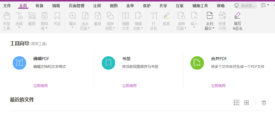 福昕高級PDF編輯器教程