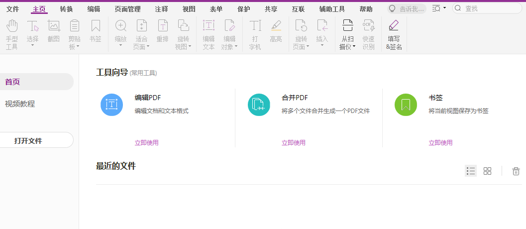 福昕高級PDF編輯器安裝教程