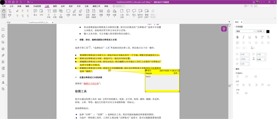 如何給PDF文檔添加注釋？
