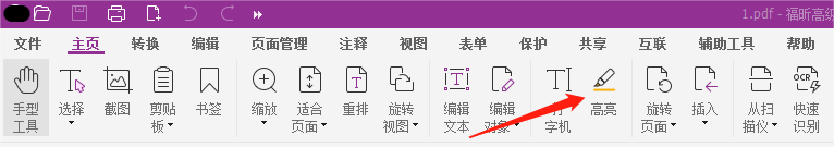 PDF文檔設置文本高亮