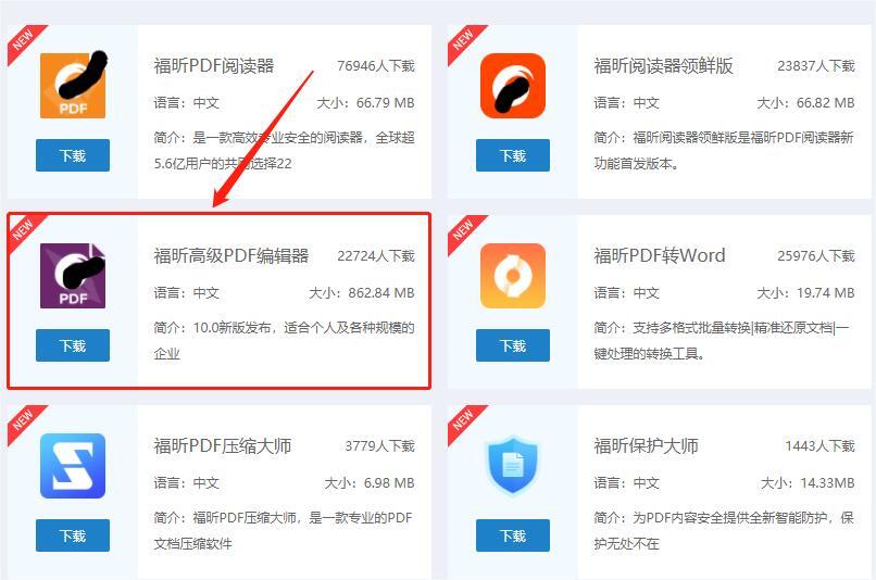 下載福昕高級(jí)PDF編輯器