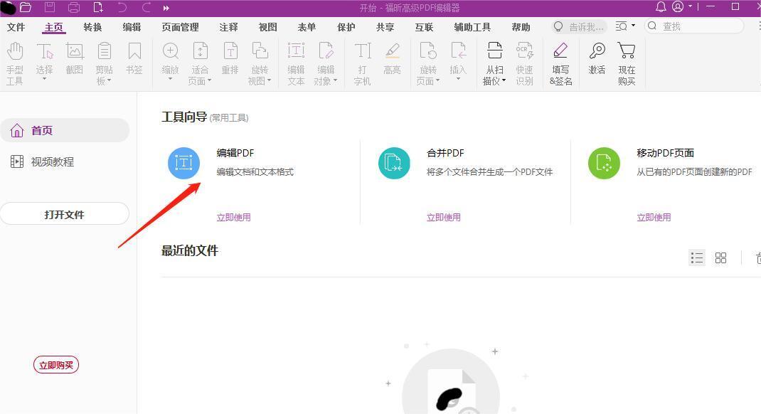 打開福昕高級(jí)PDF編輯器
