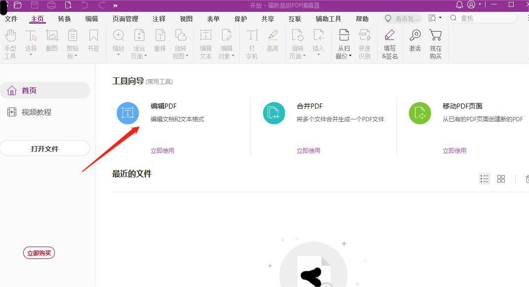 打開福昕高級PDF編輯器