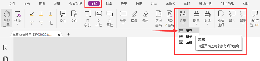 pdf測(cè)量距離