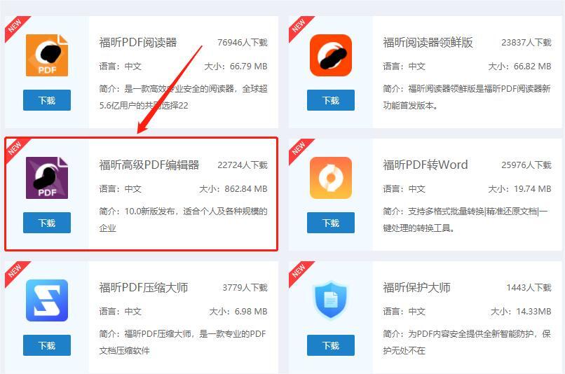 下載福昕高級(jí)PDF編輯器