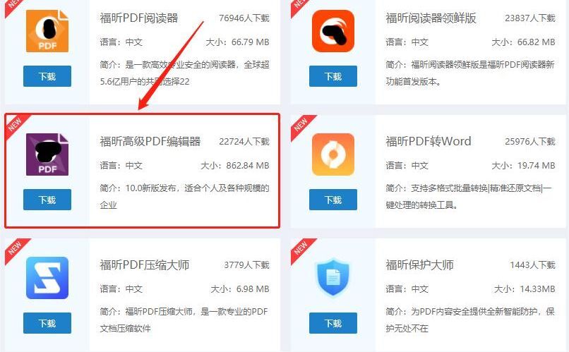 下載福昕高級PDF編輯器