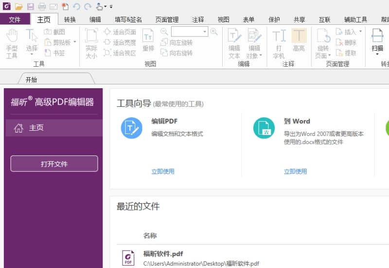 下載安裝福昕高級(jí)PDF編輯器