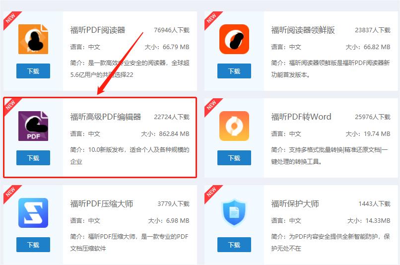 下載福昕高級PDF編輯器
