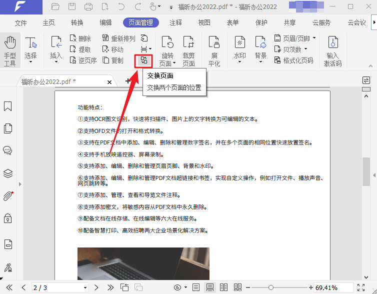 如何進(jìn)行PDF頁(yè)面交換