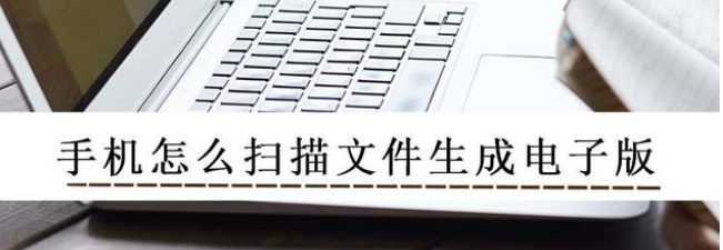 手機(jī)怎么掃描文件生成電子版？這個(gè)掃描王幫你處理