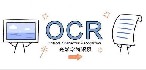 OCR文字識(shí)別軟件有哪些？