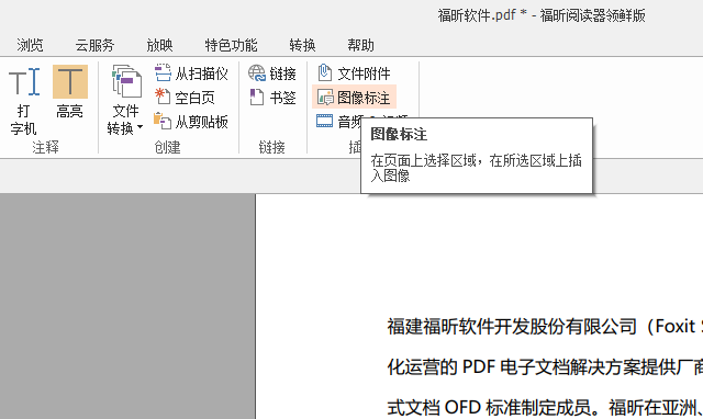 如何給PDF添加圖像標(biāo)注