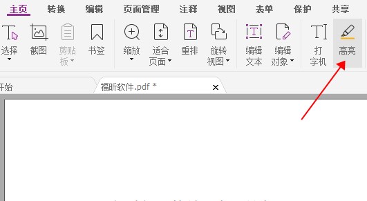 PDF高亮如何添加