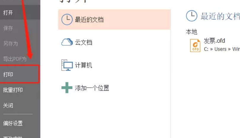 打印OFD文檔該怎么設置打印參數(shù)呢?2022年你學這篇教程就夠了